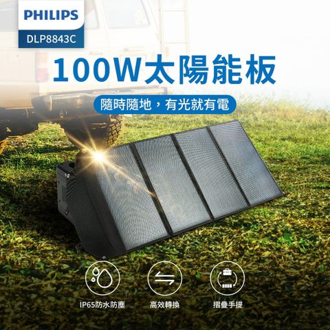 Philips 飛利浦 100W大功率 折疊太陽能充電板 DLP8843C (適用車宿/露營/戶外)