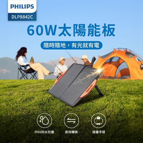 Philips 飛利浦 60W折疊太陽能充電板 DLP8842C (露營/戶外/車宿)