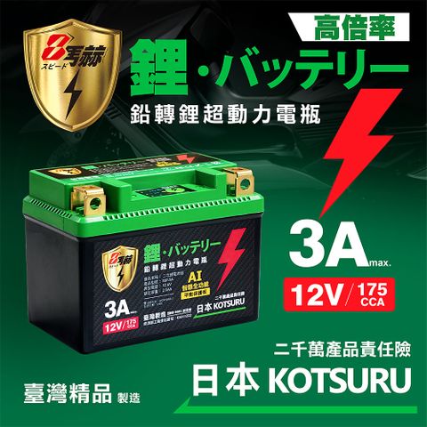 日本KOTSURU 8馬赫 鉛轉鋰超動力機車電瓶 鋰鐵啟動電池 (5L) 12V 175CCA 台灣製造