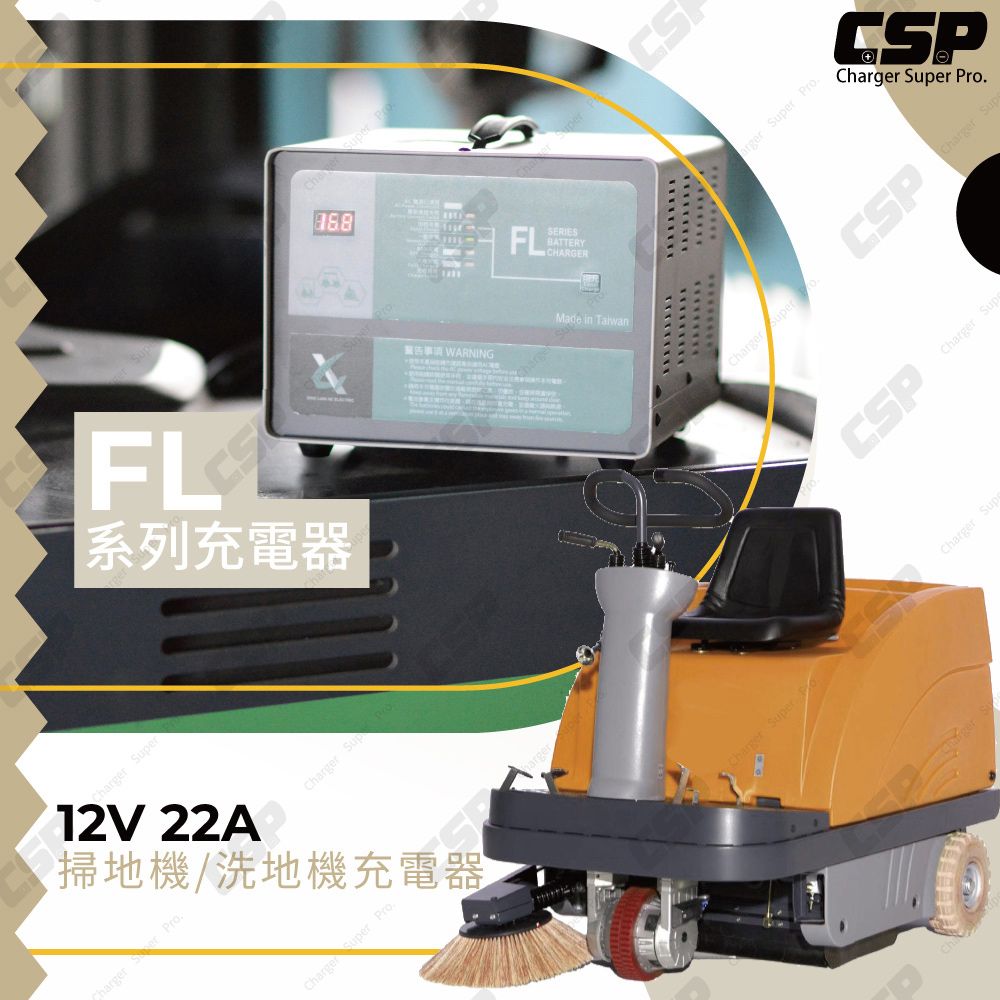 CSP FL1220 發電機用 12V22A 電梯不斷電儲能系統 MF電池充電器 農機搬運 電動拖板車 消防幫浦