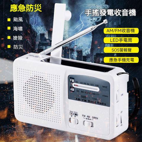 防災 手搖發電收音機 太陽能多功能手電筒 警報聲 應急手機充電