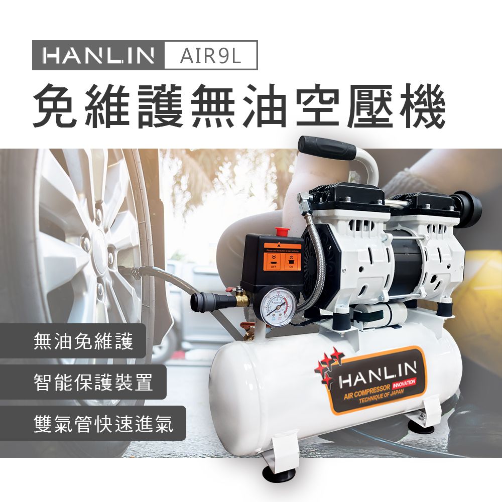 HANLIN  免維護無油9L空壓機