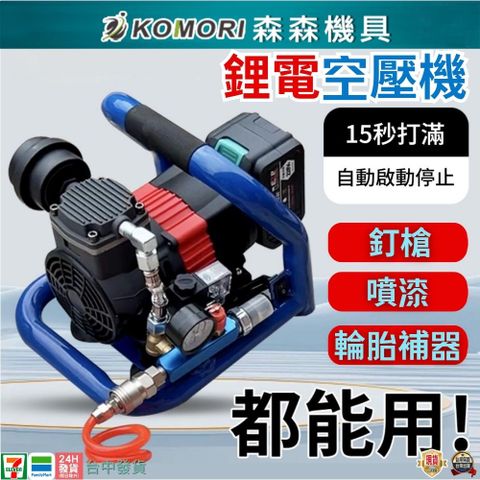【Komori 森森機具】 無刷鋰電空壓機 便攜式小型空壓機 釘槍快速上氣 車載壓縮機 空壓機 打氣泵 儲氣罐