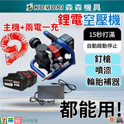 【Komori 森森機具】 無刷鋰電空壓機 便攜式小型空壓機 釘槍快速上氣 車載壓縮機 空壓機 打氣泵 儲氣罐