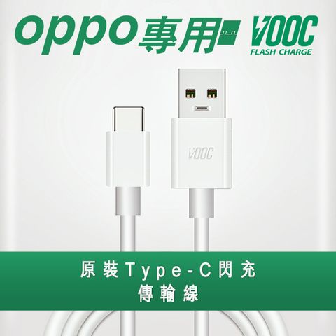 OPPO 【VOOC】支援 Type-C閃充傳輸充電線