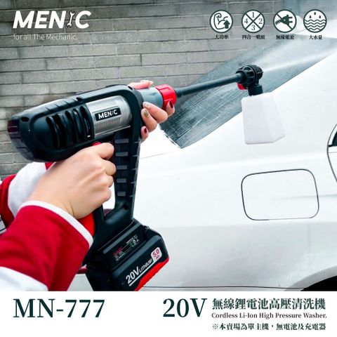 MENIC 美尼克 MN-777 鋰電高壓清洗機(單主機，無電池及充電器)