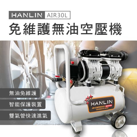 ★壓力表測壓，安全又穩定★HANLIN-AIR30L 免維護無油30L空壓機