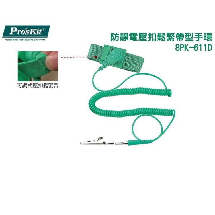 ProsKit 寶工 台灣抗靜電壓扣式鬆緊帶型可調防靜電手環8PK-611D(接地線長3米;採導電紗編織)Anti Static Wrist Strap