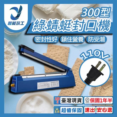 綠蜻蜓封口機 300型 瞬熱式封口機 塑膠袋封口機 鋁箔封口機 手壓式封口機 超能玩工 保固一年半