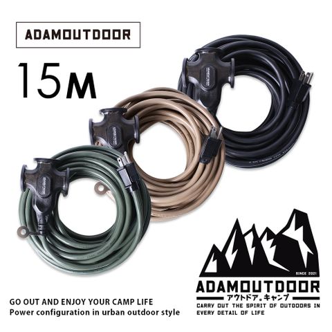 ADAMOUTDOOR 戶外延長3PIN 動力線 (ADPW-EC3P15M) (三孔 三插 延長線 戶外 露營)