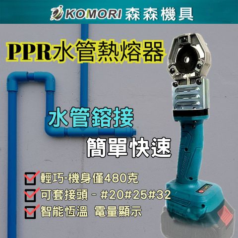 Komori 森森機具 鋰電水管熱熔器(1電1充) PPR/PB/PE水管熱熔器 便攜式熱熔機 水電水管工焊接機