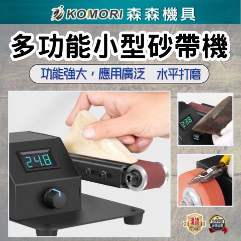 【Komori 森森機具】立式砂帶機 電動磨刀機 小型家用打磨拋光機 多功能砂帶機 小型拋光打磨 開刃磨刀機
