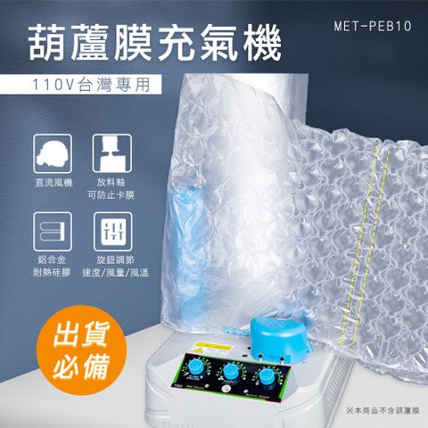 葫蘆膜充氣機110V台灣專用 851-PEB10