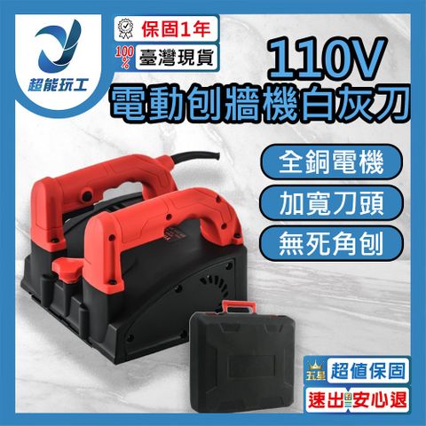 110v 電動刨牆機 鏟牆砌牆鏟灰機 全自動磨牆機 無塵刮膩子 粉噴塗抹牆神器 超能玩工 保固1年