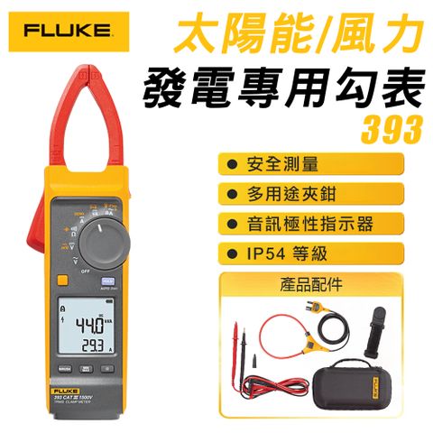 FLUKE 太陽能/風力發電專用勾表 393