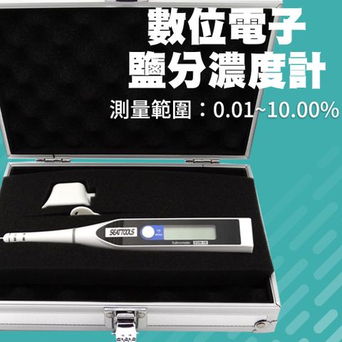 數位電子鹽度計 鹽分濃度計 掌上型鹽度計 高解析度鹽分濃度計 高精度測量鹹度 大螢幕鹽度計 165-DSM+3