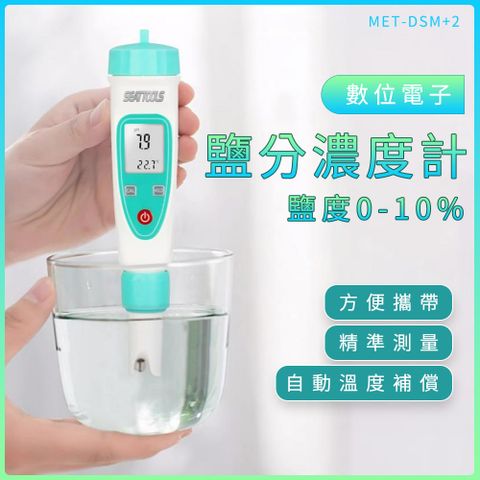 數位電子鹽分濃度計PLUS2/0g~100g低濃度 165-DSM+2