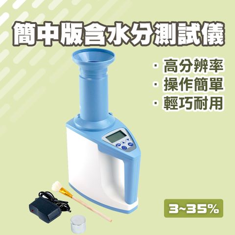 咖啡豆/豆類/穀物含水分測試儀(簡中版3~35%/精度0.5%) 165-LDS1GC