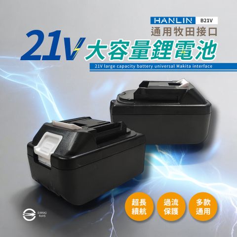 HANLIN 電動工具21V大容量鋰電池 BSMI合格 牧田接口 認證電池 大容量 鋰電池 電池通用 電動配件 鋰電工具