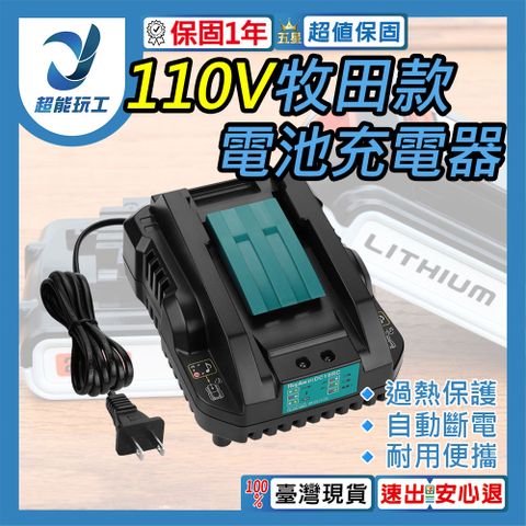 牧田款充電器 110V 鋰電池充電器 電池充電器 電池座充 鋰電池座充 充電器 超能玩工 保固一年