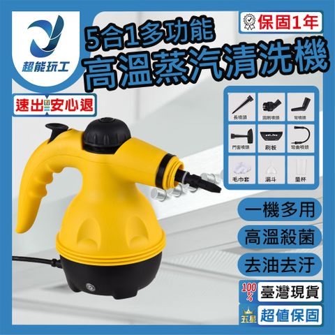 5合1多功能蒸氣機 110V 高溫蒸氣機 高溫蒸汽清洗機 高壓蒸汽機 蒸汽清潔機 超能玩工 保固一年