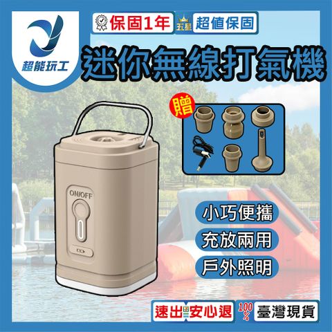 mini充氣泵 迷你充氣機 迷你無線打氣機 便攜式無線打氣機 充氣機 充放兩用 超能玩工 保固一年