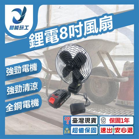 8吋鋰電強風風扇 戶外便攜臺扇 鋰電池風扇 超長續航 戶外露營擺攤 超能玩工 保固一年