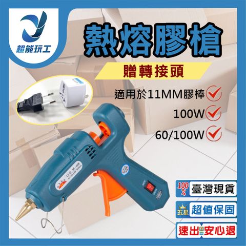 熱熔膠槍 歐規110V 熱膠槍 膠水熱熔槍 熱熔膠 熱溶膠槍 居家 DIY手作 超能玩工 保固一年