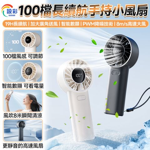 風扇 手持風扇 便攜風扇 懶人風扇(100檔風速調節/19小時長續航/35db超靜音/智能數顯)