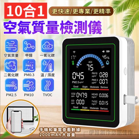 十合一 空氣檢測儀 PM2.5 PM10 甲醛 揮發性有機物 一氧化碳 二氧化碳 濕度溫度
