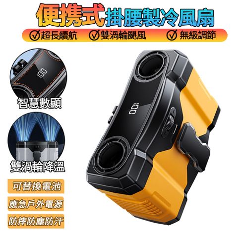 Felsted_菲仕德 雙風道快拆式掛腰風扇（一電一充+腰帶）攜帶式製冷風扇 腰間風扇 涼感風扇 隨身風扇