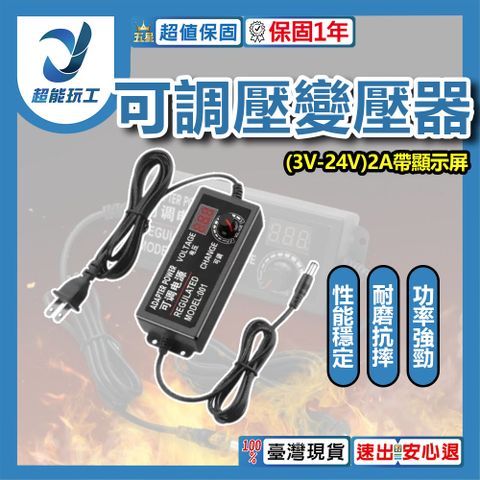 直流電源供應器 電源適配器 3V-24V 2A 帶顯示屏 可調壓變壓器 開關電源 調速調光 超能玩工 保固1年