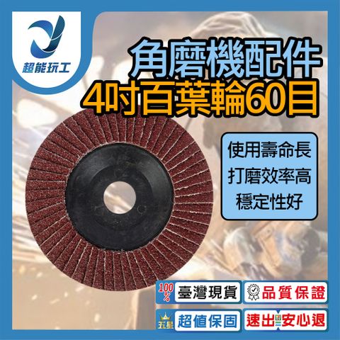 4吋百葉輪60目 平面砂布輪 砂輪機配件 砂輪機切片 磨角機 除鏽 砂輪機 超能玩工 品質保證