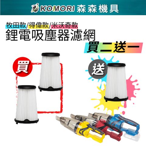 Komori森森機具 牧田款/得偉款/米沃奇款 鋰電吸塵器原廠替換濾網買二送一(3入)