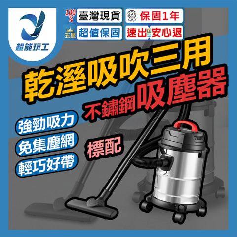 乾溼 吸吹 三用吸塵器 直立式吸塵器 20公升 居家清潔 汽車美容工程木工打掃 超能玩工 保固一年