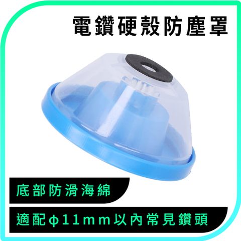 550-COVB 電鑽硬殼防塵罩