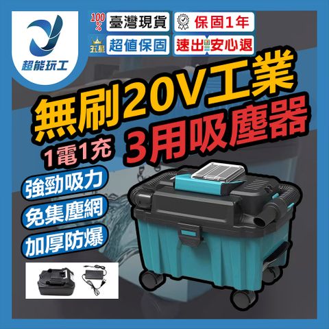 20V工業用 吸塵器1電1充+配件 工地吸沙 吸水 無線吸水 吸風 吹風 三用乾濕可用 吹塵
