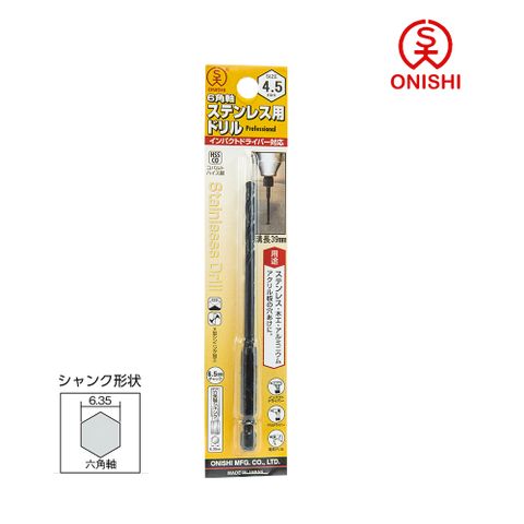 ONISHI 大西 NO.26 六角白鐵鑽尾 026-045/4.5mm
