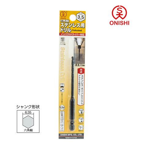 ONISHI 大西 NO.26 六角白鐵鑽尾 026-035/3.5mm