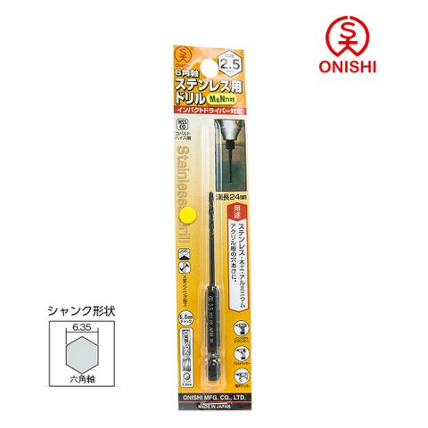 ONISHI 大西 NO.26 六角白鐵鑽尾 026-025/2.5mm