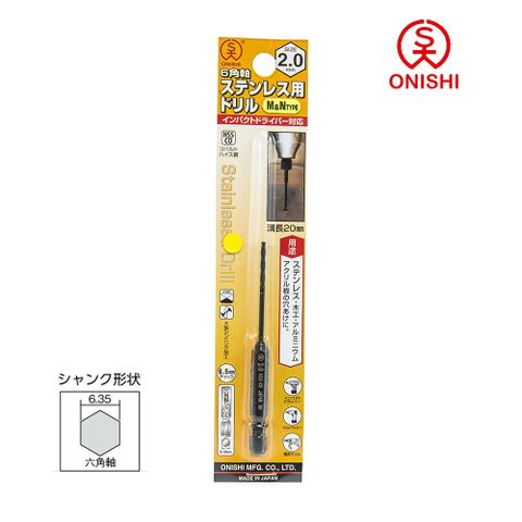 ONISHI 大西 NO.26 六角白鐵鑽尾 026-020/2mm