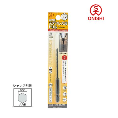 ONISHI 大西 NO.26 六角白鐵鑽尾 026-032/3.2mm
