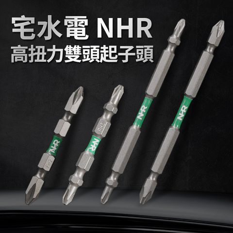 iToolman 土耳門 宅水電 NHR黑金高扭力雙頭起子頭一般款(110mm)
