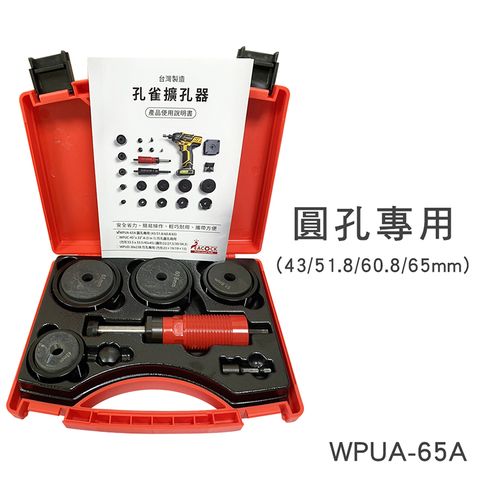 【孔雀牌】免油壓 圓孔擴孔器 WPUA-65A