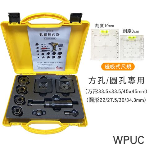 【孔雀牌】免油壓 方型+圓孔擴孔器(含尺規) WPUC