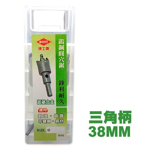 【BOST博士牌】鎢鋼圓穴鋸-38mm