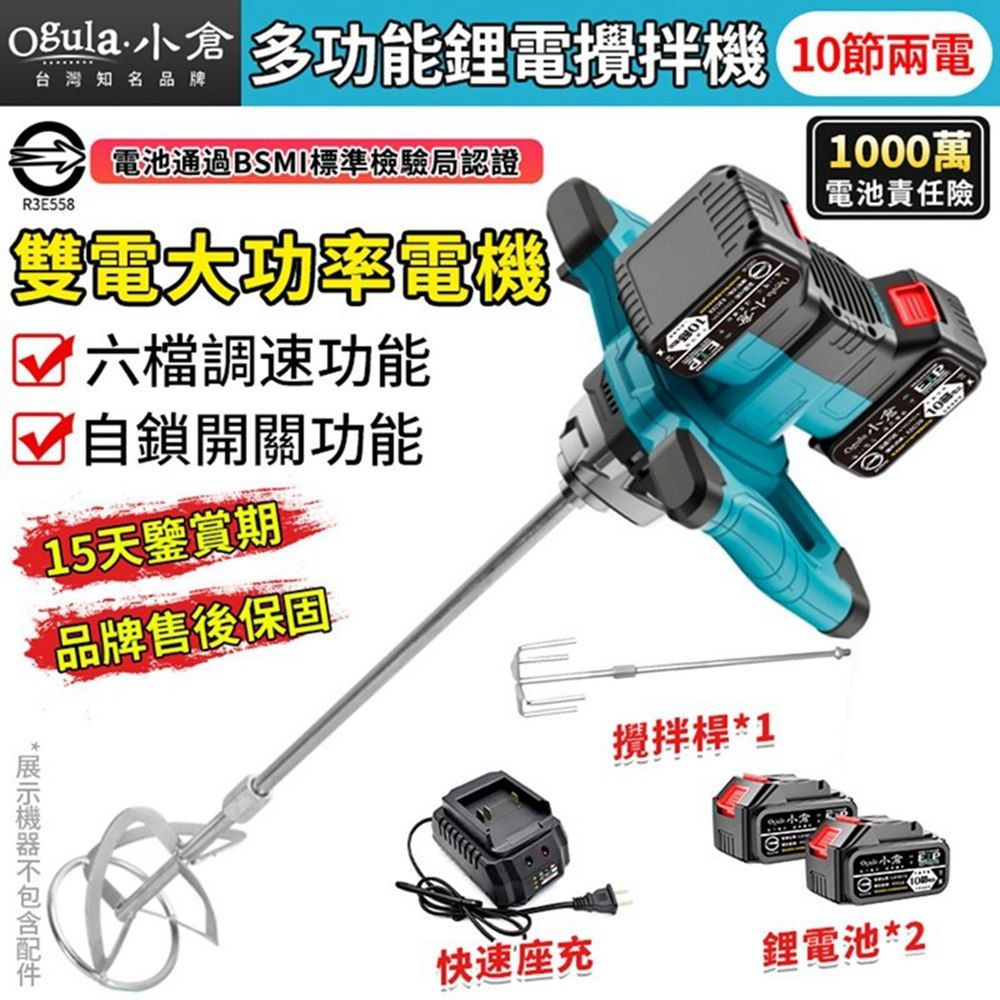 台灣知名品牌倉 多功能鋰電攪拌機節兩電R3E558電池通過BSMI標準檢驗局認證雙電大功率電機六檔調速功能 自鎖開關功能15天鑒賞期品牌售後保固1000萬電池責任險攪拌桿*1小倉快速座充鋰電池*2