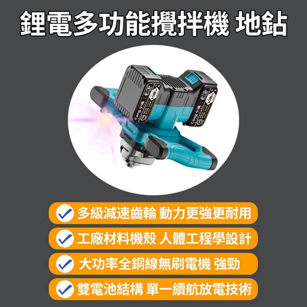鋰電多功能攪拌機 地鉆Cang Cang 多級減速齒輪 動力更強更耐用工廠材料機殼 人體工程學設計大功率全銅線無刷電機 強勁雙電池結構 單一續航放電技術