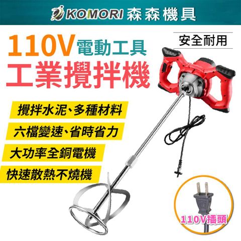 【森森機具】110V 工業水泥攪拌機 6檔調速 大功率 油漆塗料混凝土 打泥機 超強力攪拌器 電動工具