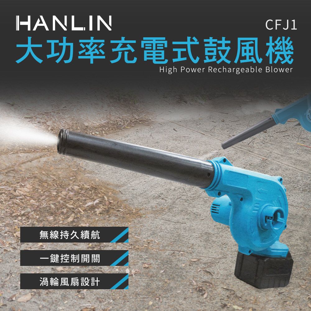 HANLIN   大功率充電式鼓風機